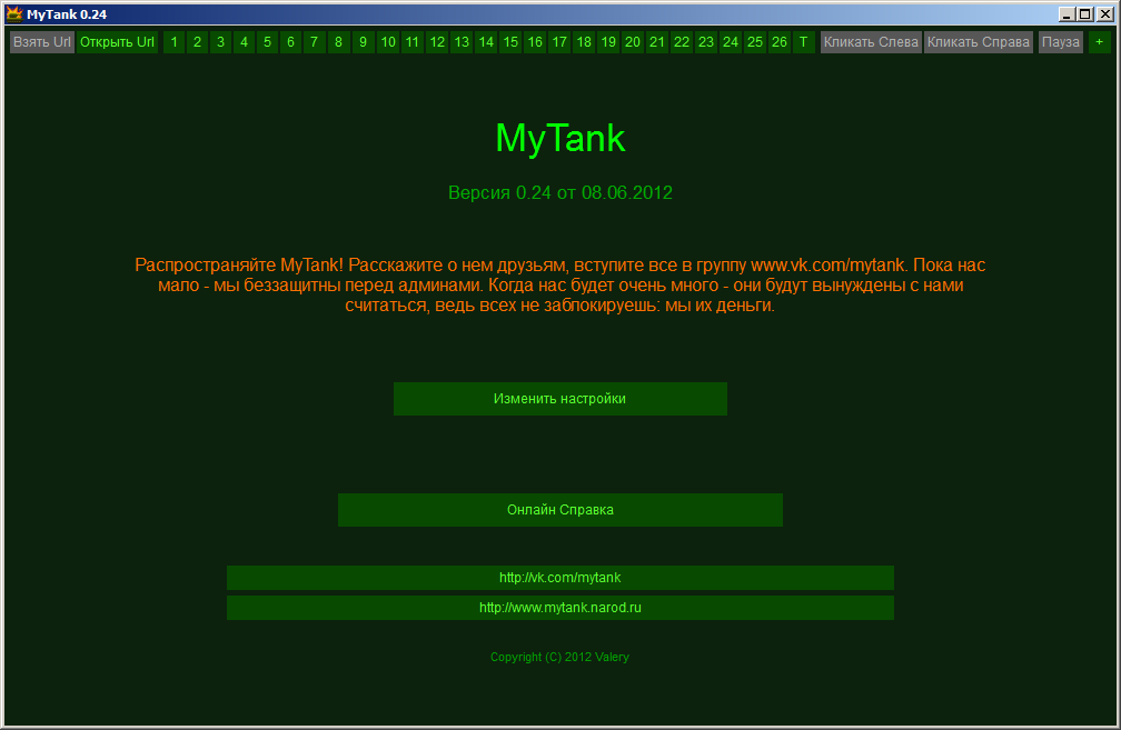 Главное окно MyTank 0.24, русский интерфейс